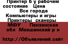 Принтер б.у рабочем состояние › Цена ­ 11 500 - Все города Компьютеры и игры » Принтеры, сканеры, МФУ   . Пензенская обл.,Мокшанский р-н